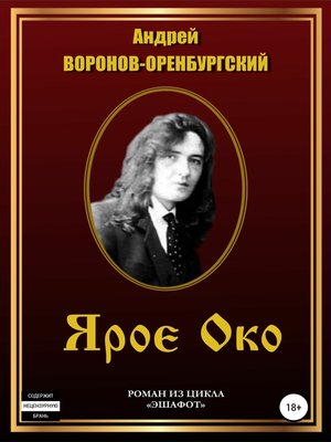 cover image of Ярое око